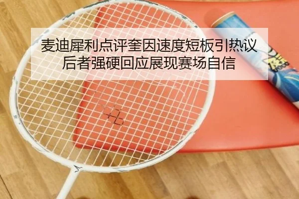 麦迪犀利点评奎因速度短板引热议 后者强硬回应展现赛场自信